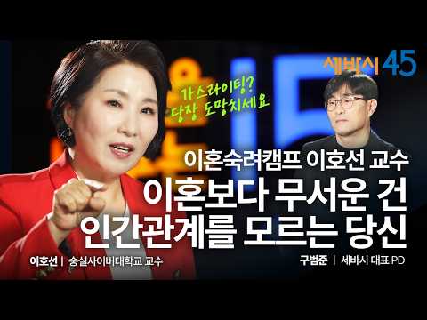 이혼보다 무서운 건 손절에 대한 당신의 착각 | 이호선 숭실사이버대학교 교수,  구범준 PD | 세바시 45 ep.78