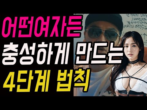 알파남이 여자를 충성하게 만드는 4 단계 방법