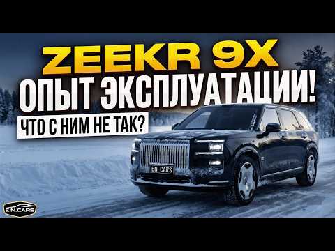 ZEEKR 9X! What's WRONG with it?! Experience using it in Russia!