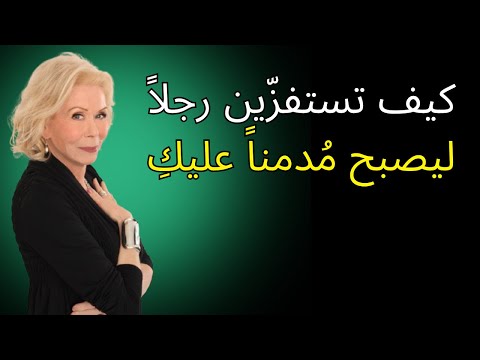 كيف تستفزّين رجلاً ليصبح مُدمناً عليكِ | لويز هاي