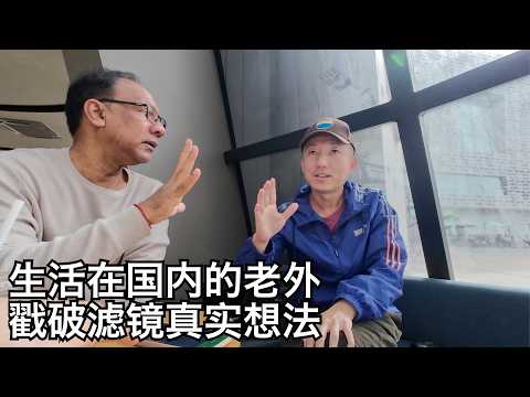 和老外聊定居中国感受,翻墙困难吗?他的观点让我大吃一惊(小叔TV EP392)
