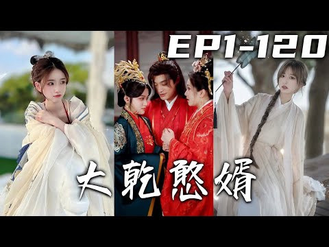 本是公司小員工的我，竟因爲談生意時醉酒發生意外，穿越成秦國長公子！這個和我現代經理長得壹樣的居然是公主？既然回了古代潇灑壹次，江山美人那我是全都要的！《大乾憨婿》第1~120集 #盛世短剧