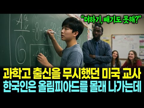 "더하기 빼기도 못해?" 과학고 출신을 무시했던 미국 교사에게 복수하듯 한국 학생은 올림피아드 대회를 몰래 나가서 학교를 뒤집어놨다ㅣ감동사연ㅣ오디오북ㅣ실화사연ㅣ라디오극장ㅣ해외사연