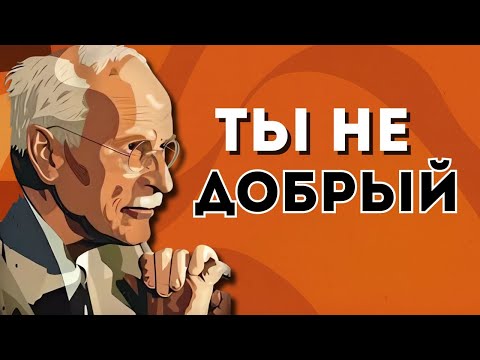 Вы не добрый, вы просто спите. Жестокая правда Карла Юнга! | Философия жизни