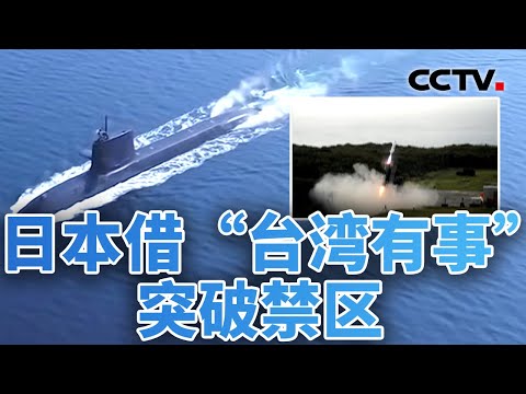 两股势力勾结，日本借“台湾有事”突破禁区；中日关系紧张，日本“一冷一热” 20251222 | CCTV中文《今日亚洲》