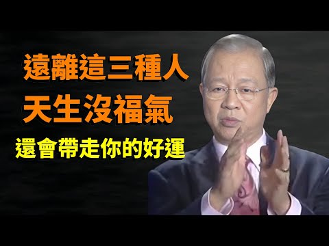 警惕，這三種人正在，不知不覺中吸走你的好運，一定要遠離，不然後患無窮#曾仕強#因果#易經#國學智慧