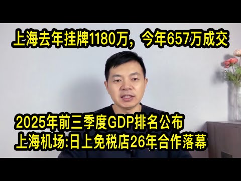 上海去年挂牌1180万的，657万成交，业主群里已经开骂；2025年前三季度各省GDP排名公布；主流媒体：警惕外企打着高标准裁员制造对立；日上免税行26年后告别上海机场