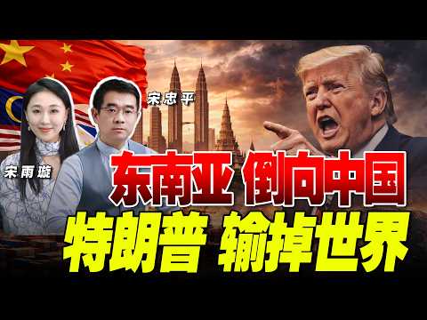 伊朗战争大洗牌！川普打了伊朗“输了世界” 东南亚看清形势 向中国！《33南北线》@33中文台