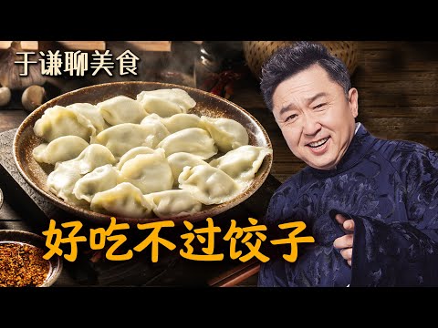 于谦聊美食：好吃不过饺子。趣聊北京七十年代精打细算吃饺子