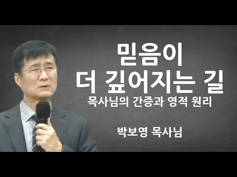 "믿음이 더 깊어지는 길" | 목사님의 간증과 영적 원리 | 박보영목사님설교