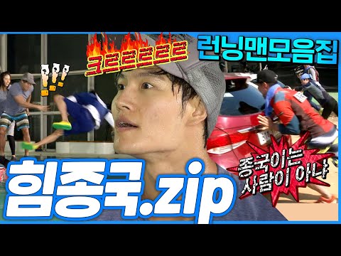 [#런닝맨모음집] 힘쓰는 미션은 하드캐리🔥 사람도 밀고 차도 밀어버리는 힘쓰는 종국.zip