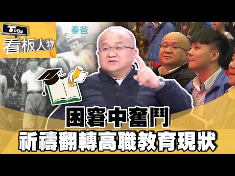 困窘中奮鬥 秦榮華祈禱翻轉高等技職教育現狀【#看板人物 精華篇】#方念華 #王秦榮@tvbsinsightpeople​
