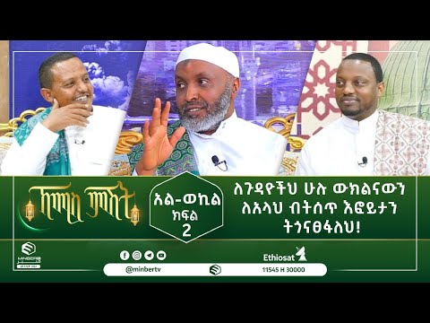 አል-ወኪል ክፍል 2 || ለጉዳዮችህ ሁሉ ውክልናውን ለአላህ ብትሰጥ እፎይታን ትጎናፀፋለህ!  || ኸሚስ ምሽት || ሚንበር ቲቪ Minber TV