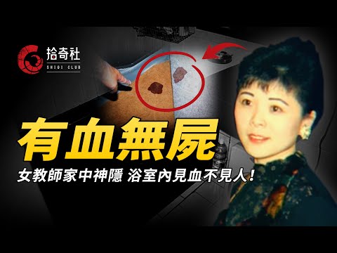 單身女教師離奇失蹤，浴室內顯現107滴血，警方靠證據將兇手緝拿！