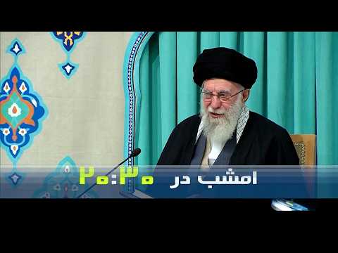 خبر بیست  و سی -  پنج‌شنبه 30 بهمن 1404