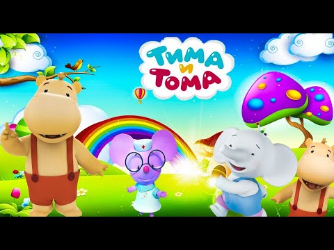 Π’ΠΈΠΌΠ° ΠΈ Π’ΠΎΠΌΠ°. Π‘Π±ΠΎΡΠ½ΠΈΠΊ Π»ΡΡΡΠΈΡ
ΡΠ΅ΡΠΈΠΉ | ΠΡΠ»ΡΡΠΈΠΊΠΈ Π΄Π»Ρ Π΄Π΅ΡΠ΅ΠΉ π‘ str