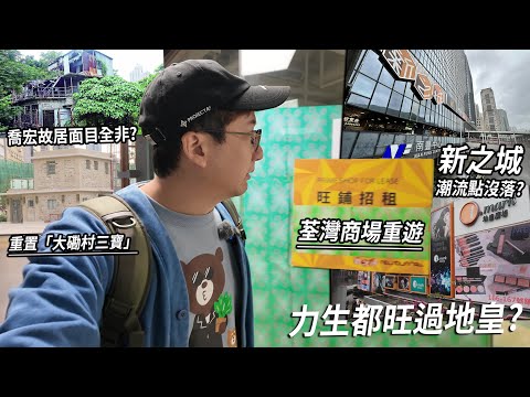 昔日潮流點如今變寂靜地 - 荃灣新之城．力生廣場都好過地皇廣場？鑽石山活水公園重置「大磡村三寶」喬宏故居變到唔同哂樣？| 城市遊走