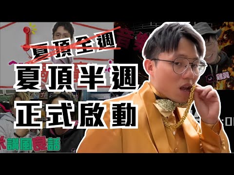 [JFFLIVE精華] 夏頂半週 正式啟動 ｜Tommy week 3.0｜民主之父 名不虛傳  @JFFLiveChannel @JFFTHK