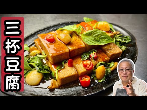 家常三杯豆腐_配酒下飯，老少咸宜，出乎意料的簡單好吃