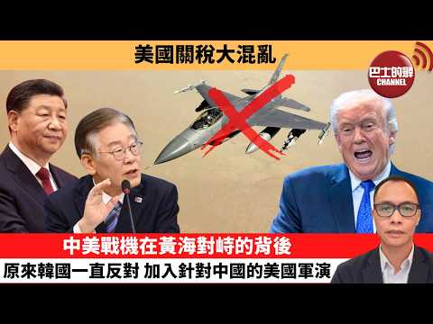 (附字幕) 盧永雄「巴士的點評」美國關稅大混亂。中美戰機在黃海對峙的背後，原來韓國一直反對，加入針對中國的美國軍演。  2月22日