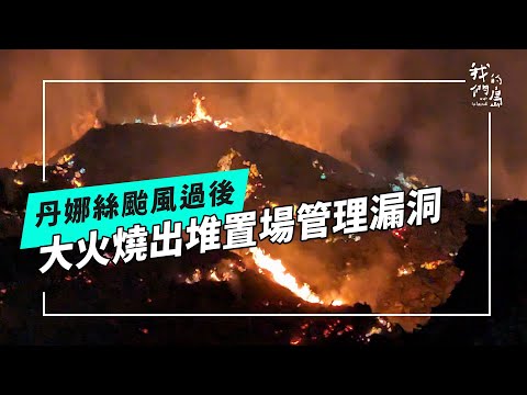 風災廢棄物堆成山!烏樹林大火延燒警訊(公視我們的島 第1335集 2025-12-08)