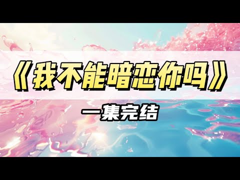综艺上,我被罚给某位前任打电话,念羞耻台词|#一口气看完 #小说
