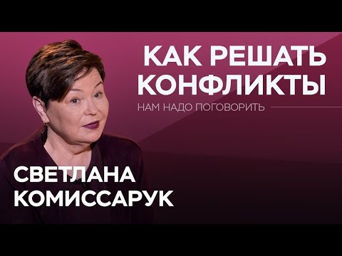 How to Conflict Properly / Svetlana Komissaruk // We Need to Talk