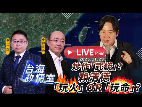 【台海政情室】FT.【沈逸 x 郭正亮】炒作「武統」 賴清德「玩火」or「玩命」？  20251129