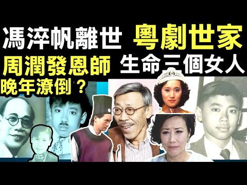 #馮淬帆逝世 晚年潦倒  幽默祖師馮淬帆： #馮淬帆周潤發 討厭喜劇 Smart Travel《即時娛樂》生命中重要三個女人汪明荃曾慶瑜吳慧儂   #馮淬帆離世享年81歲　#馮淬帆王晶  #馮淬帆