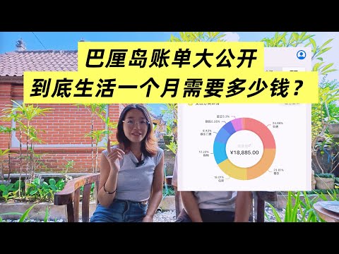 巴厘岛账单大公开，到底生活一个月要花多少钱？