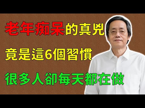 倪海廈：老年痴呆的真兇，非基因非老化，竟是這6個習慣，很多人卻每天都在做！#倪海廈#倪師#養生 #中醫 #中醫調理#中醫食療 #中醫養生 #健康養生