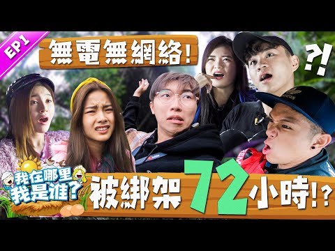 Youtuber大綁架!? 被綁架到一個神秘地方進行3天2夜拍攝，72小時不停機!? 無網絡無電只能喝山水!?【我在哪裡我是誰 EP1】ft.培永，碰碰姐弟，Yumi黃詩棋
