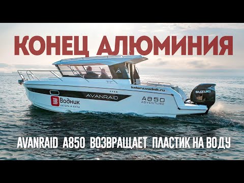Избавляйтесь от алюминия! Новый Композитный AVANRAID A850 меняет правила игры. Обзор Катера.