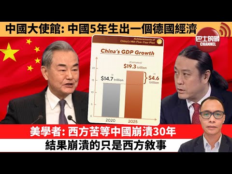 (附字幕) 盧永雄「巴士的點評」中國大使館：中國5年生出一個德國經濟。美學者：西方苦等中國崩潰30年，結果崩潰的只是西方敘事。 12月11日