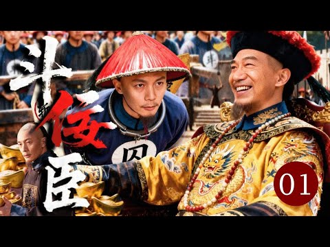 【最新热播传奇】斗佞臣 01｜老辣权臣#傅彪 独揽朝纲，暗中设局把持六部！帝王忍辱负重寻找破局之道，一场巅峰智斗掀起大清风云！