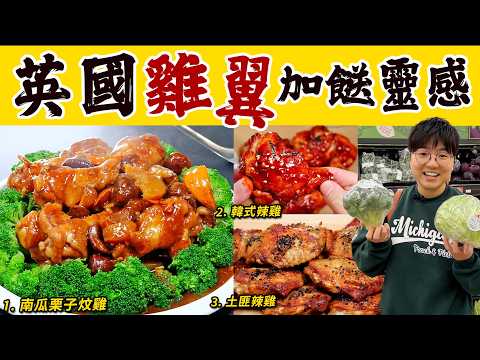 【英國雞翼加餸靈感】南瓜栗子炆雞｜孜然土匪雞翼｜韓式辣雞｜下集｜去骨奇招｜炸雞慳油方法｜英國超級市場｜£6.57 3盒雞翼挑戰｜抗通脹｜價錢｜英文｜買餸｜加餸｜移民生活｜廚職背遊梁芷靈