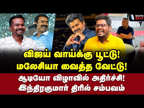 மலேசியா ஆபரேஷன்! பட்டியல் போட்டு அடித்த இந்திரகுமார்! | Indra Kumar Interview | Vijay | Seeman