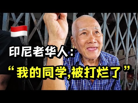 印尼老华人回忆98年「排华」事件，他是怎么活下来的？