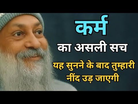 OSHO - कर्म का असली सच जिसे सुन कर आपकी नींद उड़ जाएगी | Osho Hindi Speech