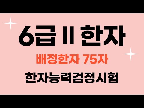 한국어문회 한자 6급Ⅱ / 🎈 자료나눔