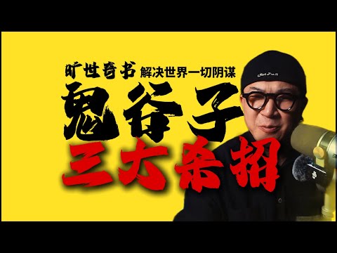 如果你总被信任的人背刺，记住这个视频：鬼谷子“禁术”正在让你觉醒。三大杀招：揣情、飞箝、抵巇 (让你强大到令人敬畏)