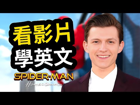 用《蜘蛛人:返校日》學英文|青春對話+學校生活英文逐句解析