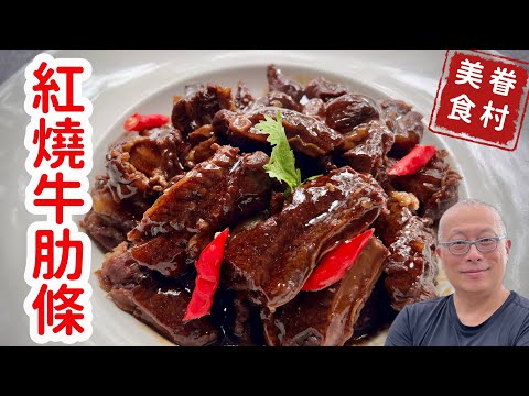 簡單美味的眷村紅燒牛肉，只要有手一定會做_章新眷村菜，談天說地開心上菜