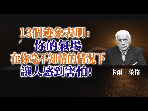 13個跡象表明：你的氣場在你毫不知情的情況下讓人感到害怕！ —卡爾·榮格 #卡爾榮格#榮格心理學#氣場#陰影整合#個體化#高敏感#靈性成長#自我覺察#心理深度#內在力量#靈魂覺醒#不被理解#真實自我