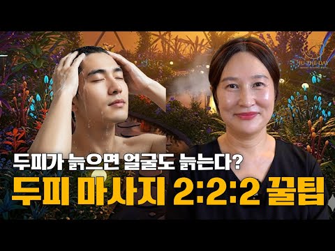 두피 마사지 2:2:2 꿀팁! (두피가 늙으면 얼굴도 늙어요!)#헤드스파 #두피관리 #두피마사지 #얼굴주름 #탈모관리 #힐링 