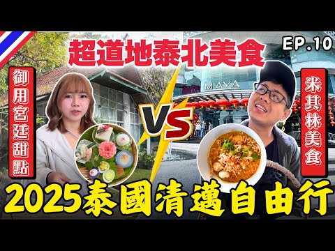 🇹🇭 MAYA瑪雅生活購物中心:清邁商業區逛吃😋米其林泰北金麵 Khao Soi Maesai|泰式甜點|EP.10|尼曼一號|2025泰國自由行|Ommi幹什麼 #清邁自由行 #清邁美食 #清邁旅遊