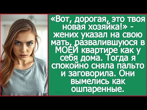 «Вот, дорогая, это твоя новая хозяйка!» - жених указал на свою мать, развалившуюся в МОЕЙ квартире.