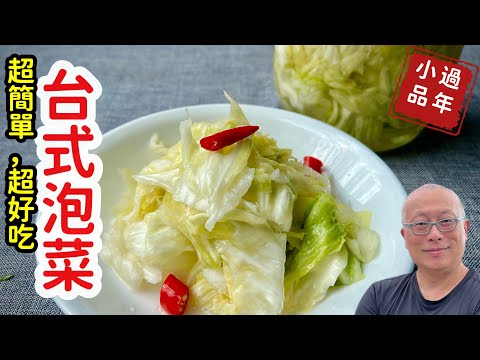 台式泡菜這樣做就對了_過年吃泡菜最解膩，兩三下輕鬆搞定年菜中的小清新_章新素食小年菜，開心上菜