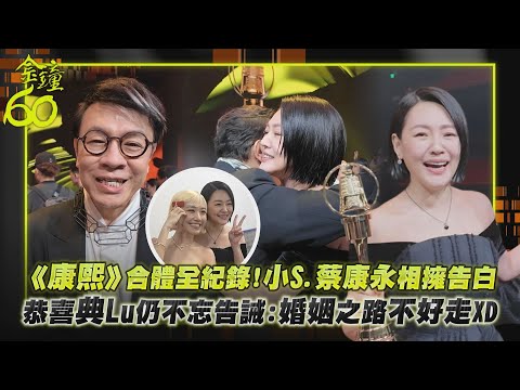 【金鐘60】未公開花絮｜《康熙》合體全紀錄!小S.蔡康永相擁告白 恭喜典Lu仍不忘告誡:婚姻之路不好走XD｜完全娛樂