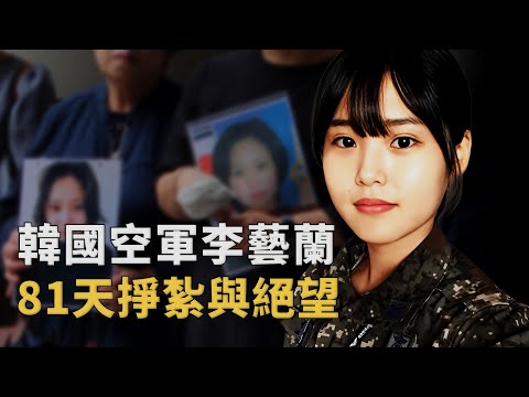40萬人為她請願！李藝蘭用生命撕開韓國空軍裏的黑暗︱解密日記